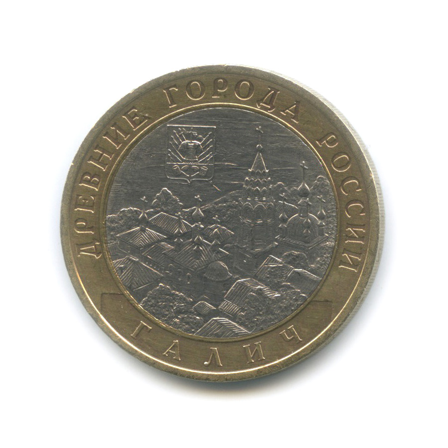 10 рублей 2009 СПМД — Галич (XIII в.) Костромская область