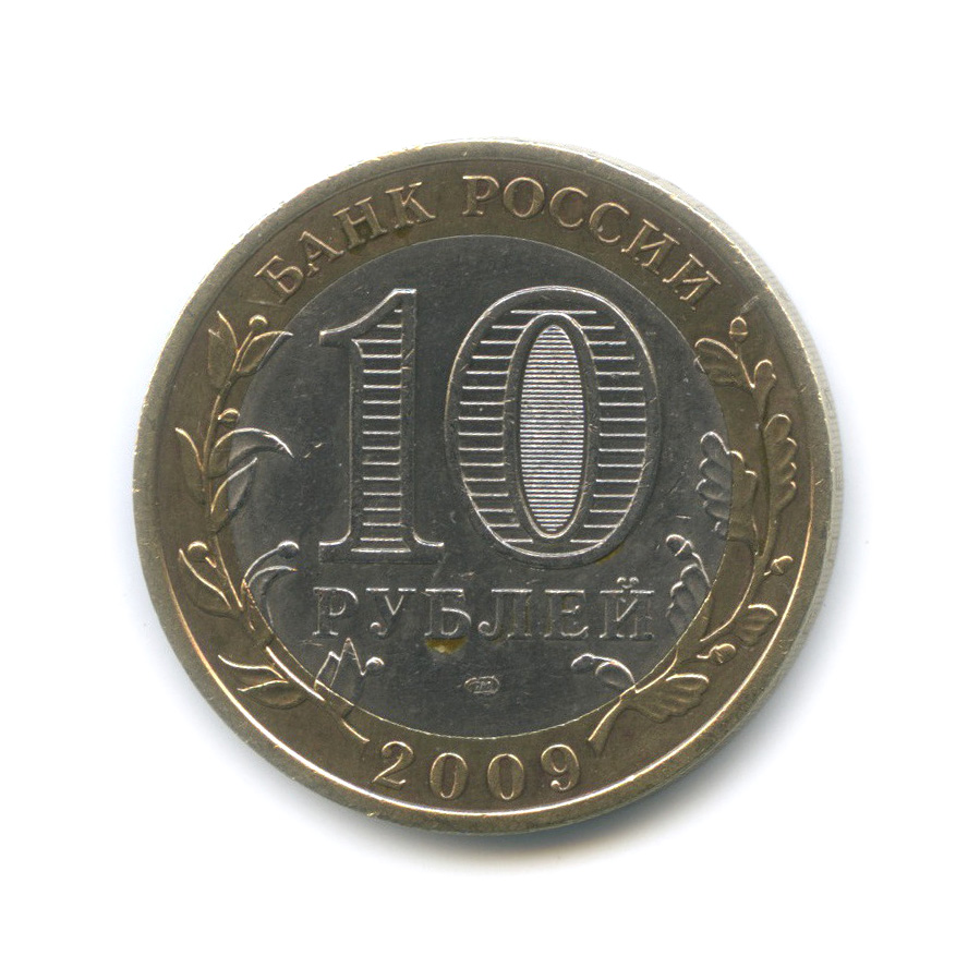 10 рублей 2009 СПМД — Галич (XIII в.) Костромская область