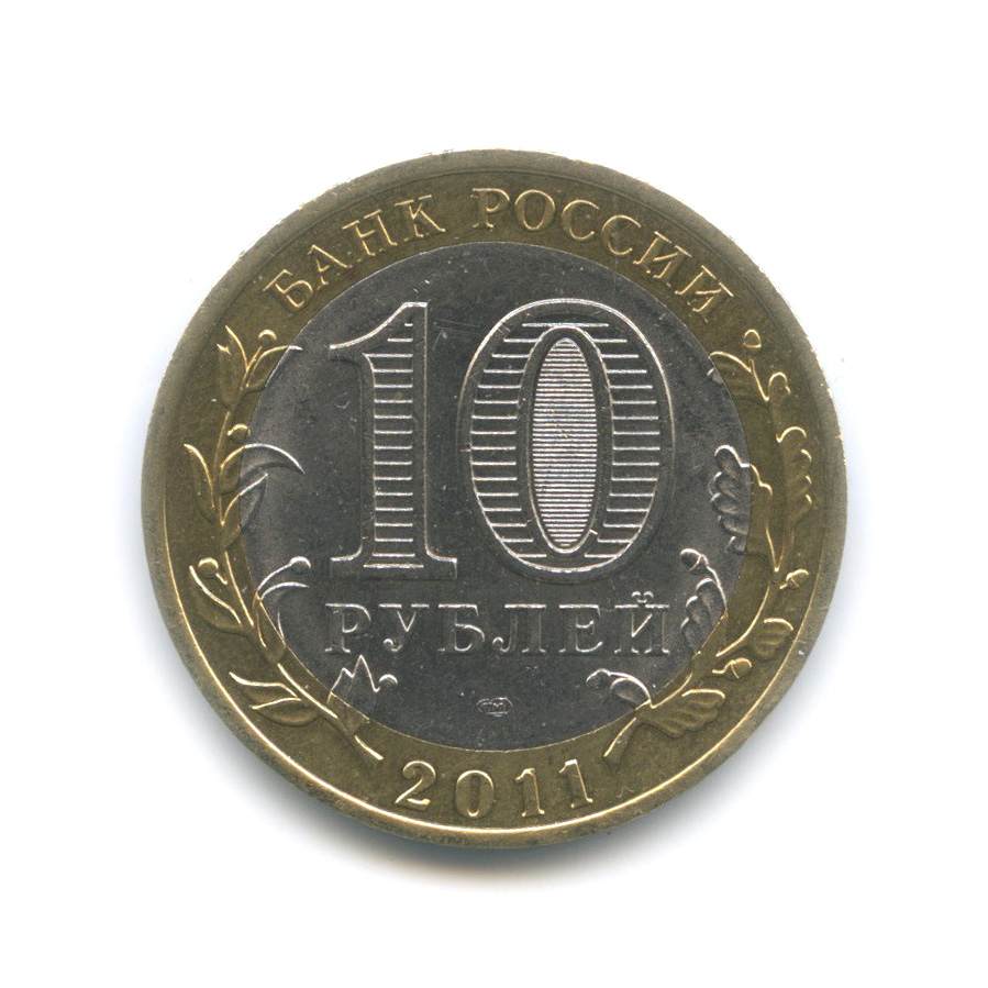 10 рублей 2011 СПМД — Елец, Липецкая область