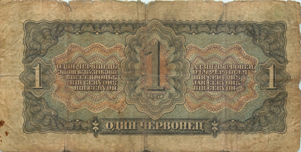 1 червонец 1937 АА-ЯЯ