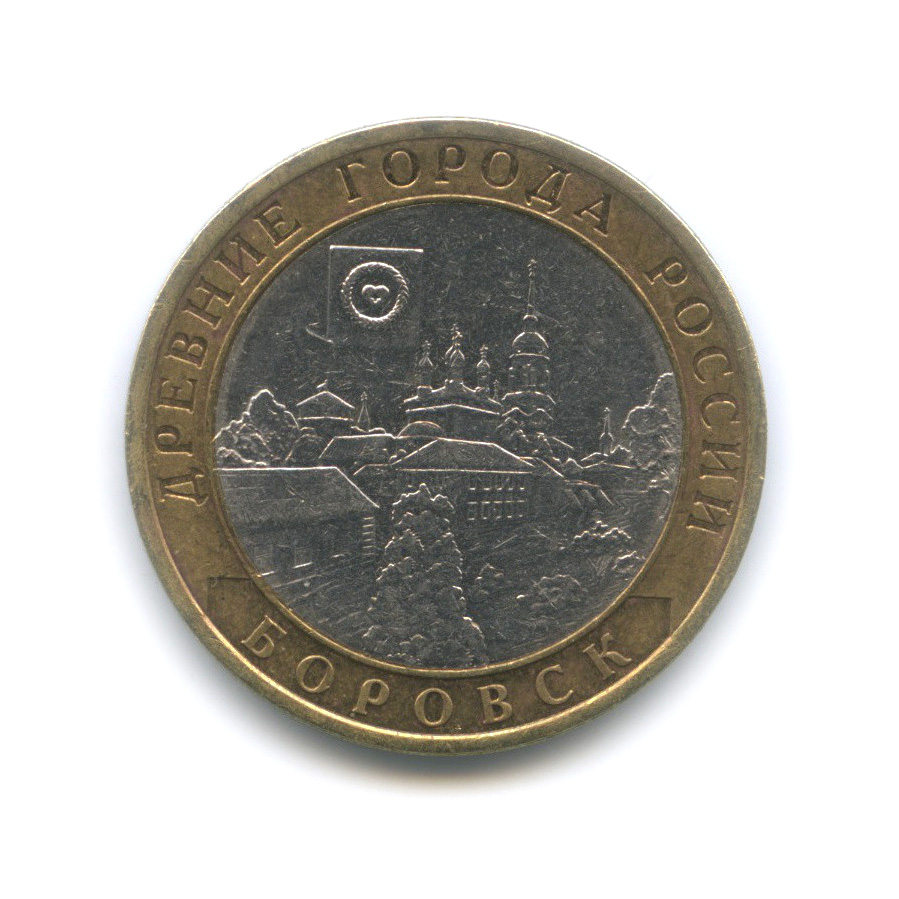10 рублей 2005 СПМД — Боровск