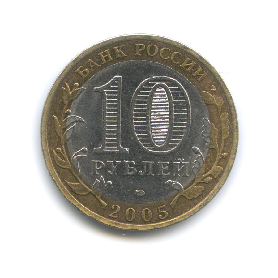 10 рублей 2005 СПМД — Боровск