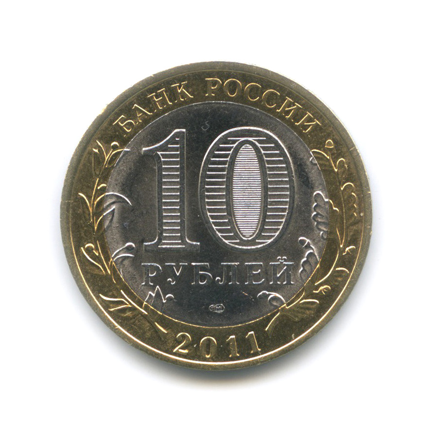 10 рублей 2011 СПМД — Елец, Липецкая область
