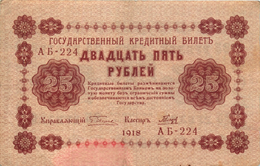 25 рублей 1918 — Упр. Пятаков. Гальцов (Гальцов)