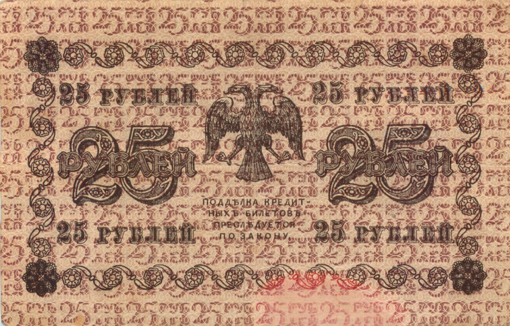 25 рублей 1918 — Упр. Пятаков. Гальцов (Гальцов)