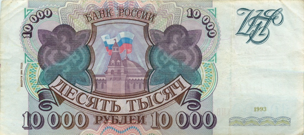 10000 рублей 1994 АА-ЯЯ — Обр. 1993