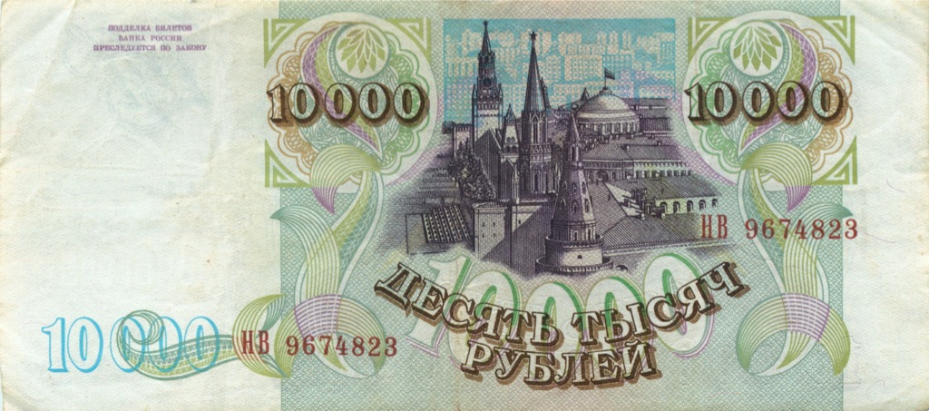 10000 рублей 1994 АА-ЯЯ — Обр. 1993