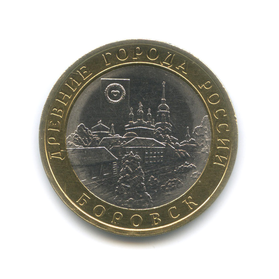 10 рублей 2005 СПМД — Боровск
