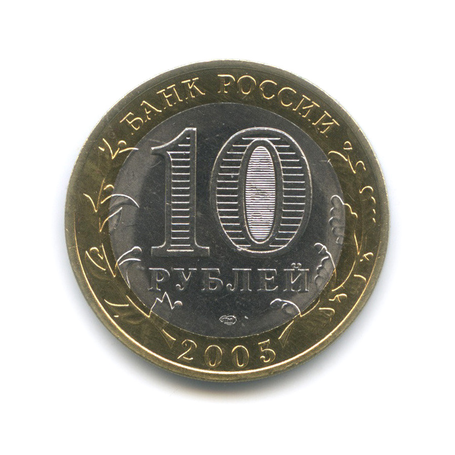 10 рублей 2005 СПМД — Боровск