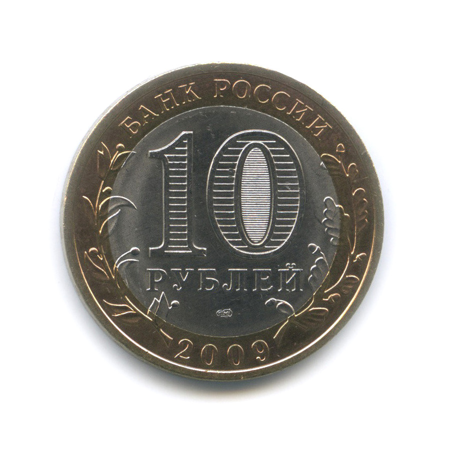 10 рублей 2009 СПМД — Калуга (XIV в.)