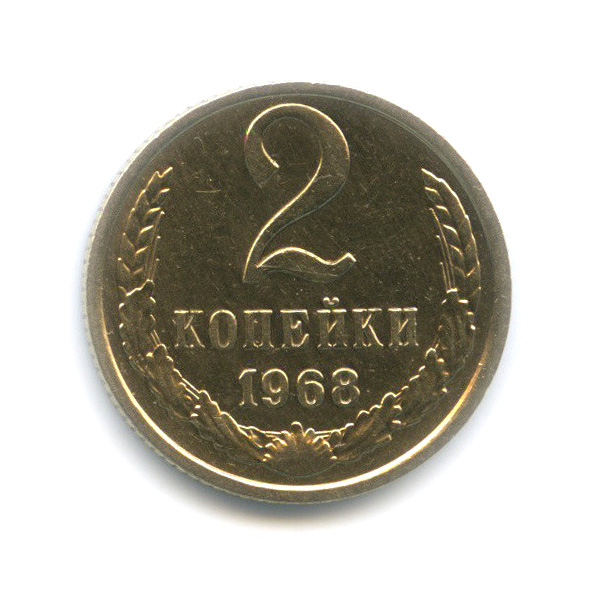 2 копейки 1968