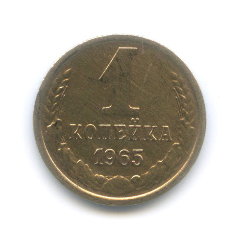 1 копейка 1965