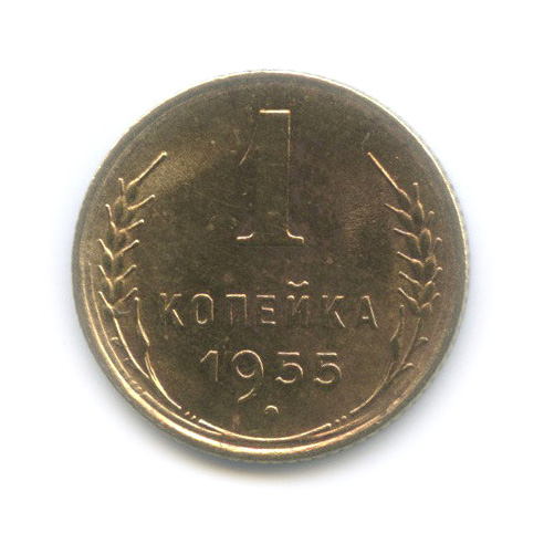 1 копейка 1955 — Венок 16 лент
