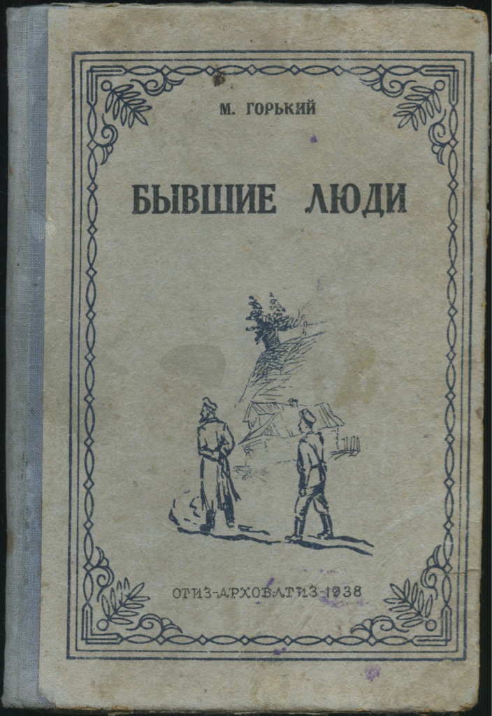 Читать книги м горького. М Горький книги. Бывшие люди Горький книга. Горький 1938.