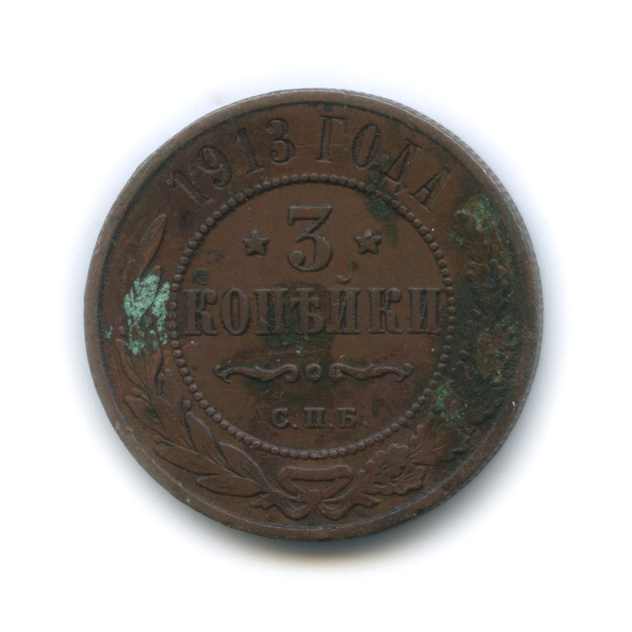 3 копейки 1913