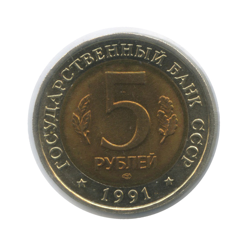 5 рублей 1991 ЛМД — Рыбный филин (в холдере)