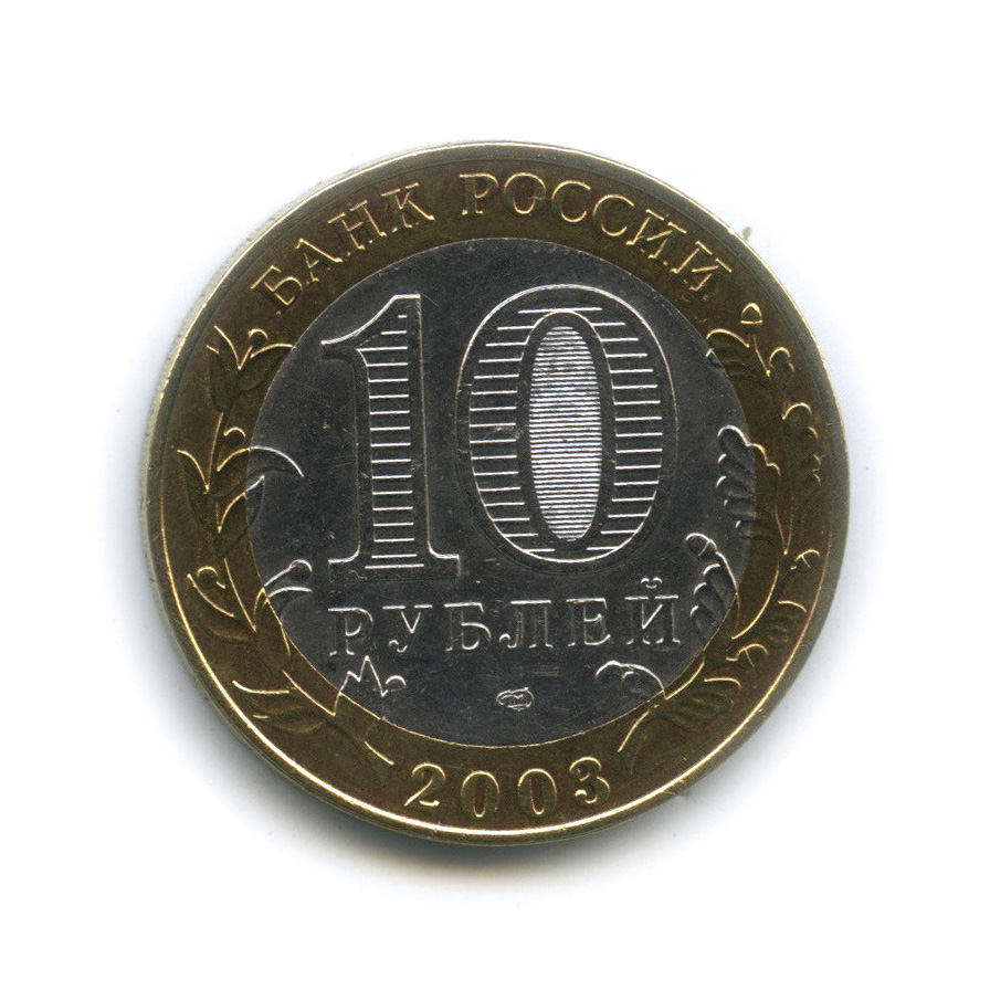 10 рублей 2003 СПМД — Касимов