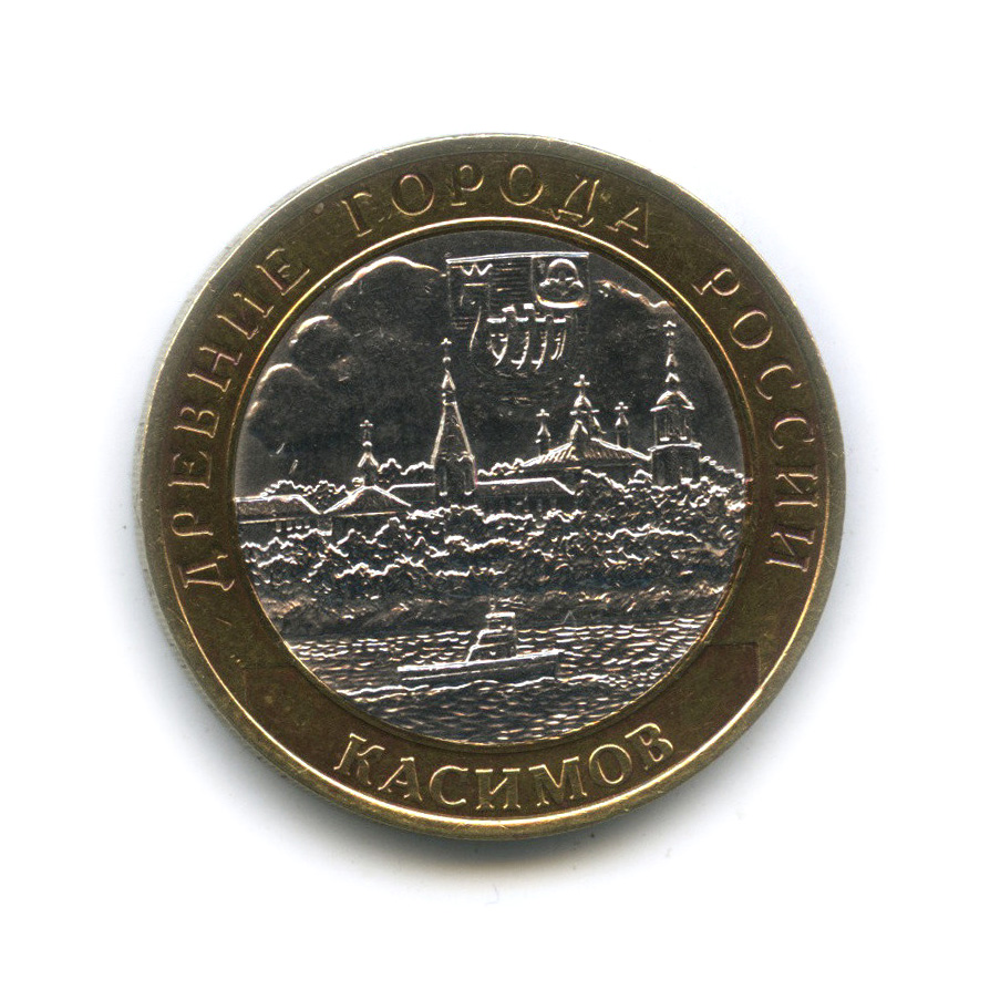 10 рублей 2003 СПМД — Касимов