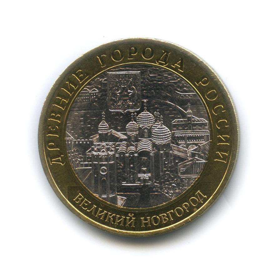 10 рублей 2009 СПМД — Великий Новгород (IX в.)