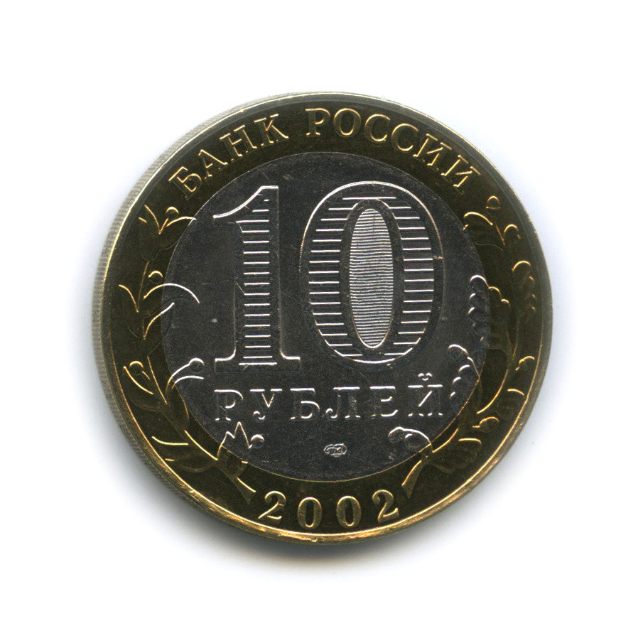 10 рублей 2002 СПМД — Старая Русса