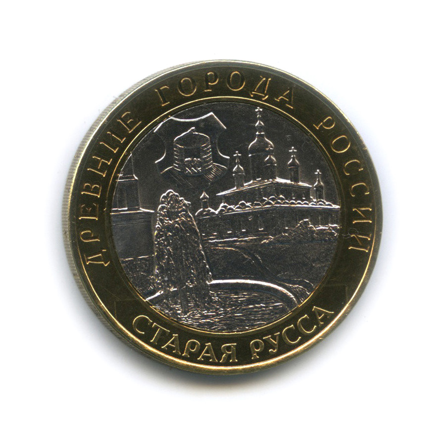 10 рублей 2002 СПМД — Старая Русса