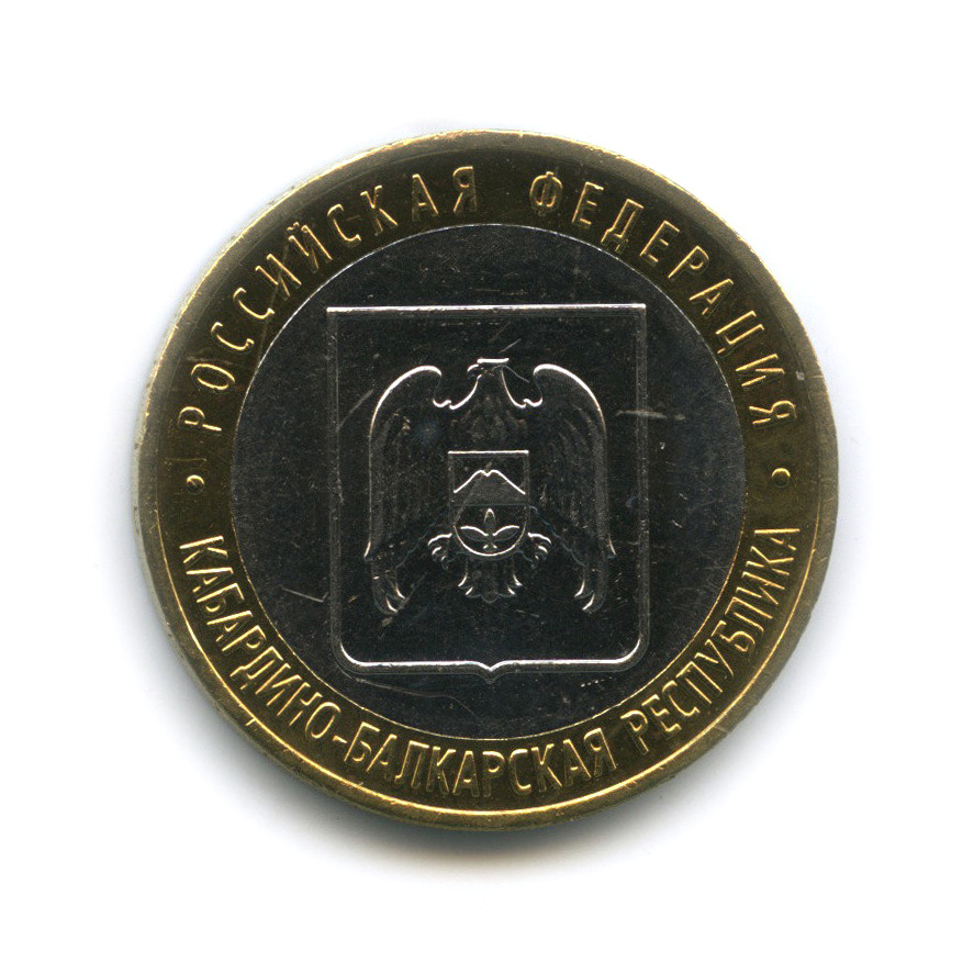 10 рублей 2008 ММД — Кабардино-Балкарская Республика