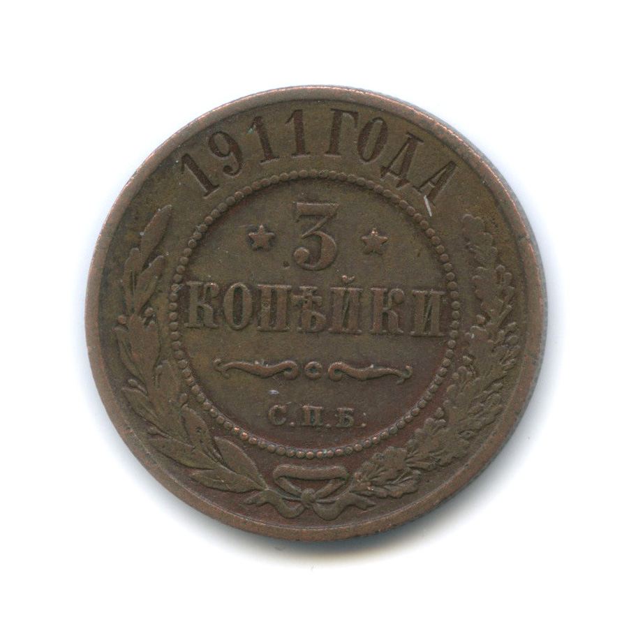 3 копейки 1911 СПБ