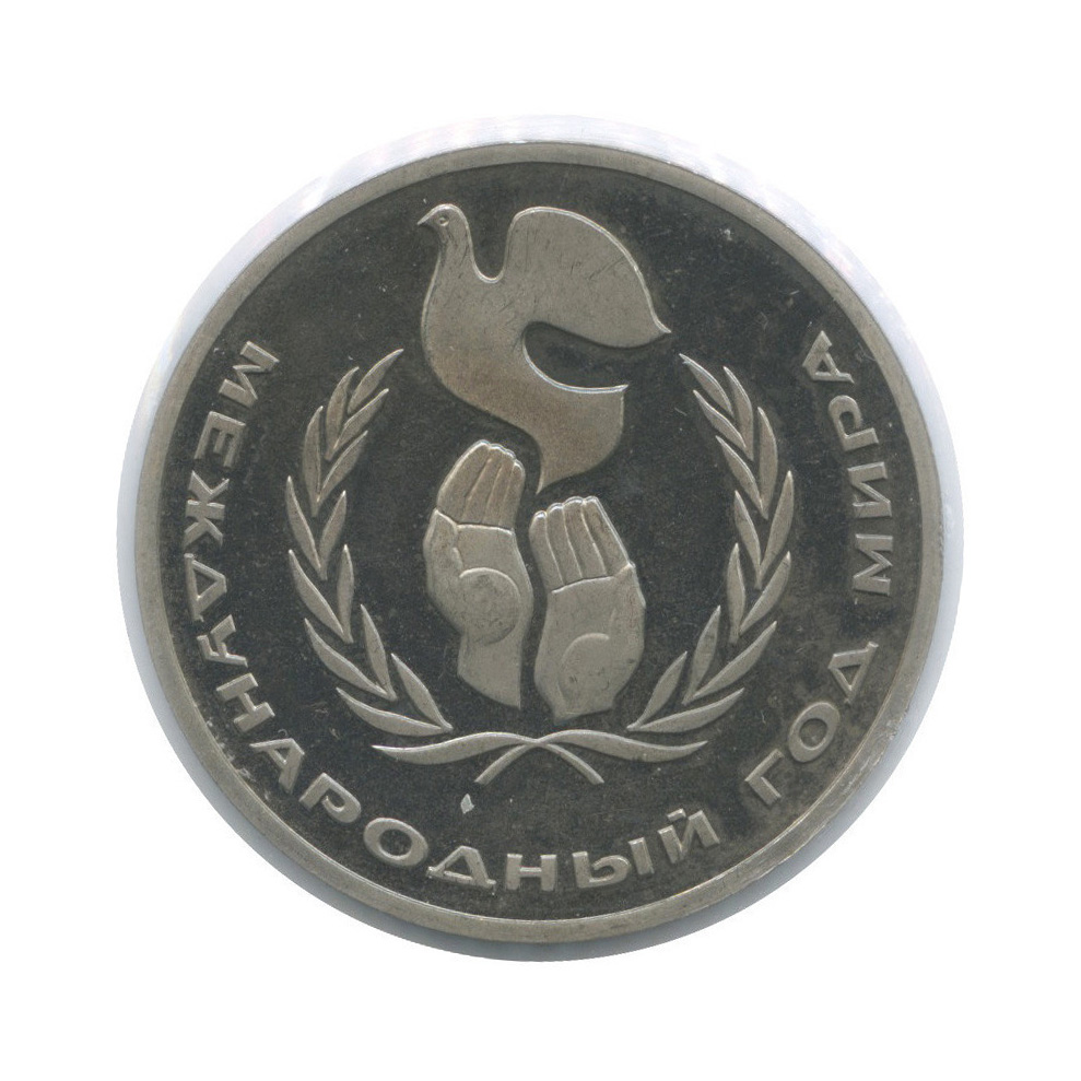 1 рубль 1986 Н — Международный год мира (в холдере,оводел) (Новодел)
