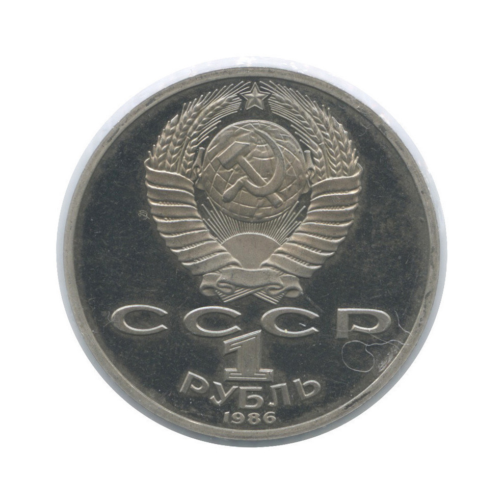 1 рубль 1986 Н — Международный год мира (в холдере,оводел) (Новодел)