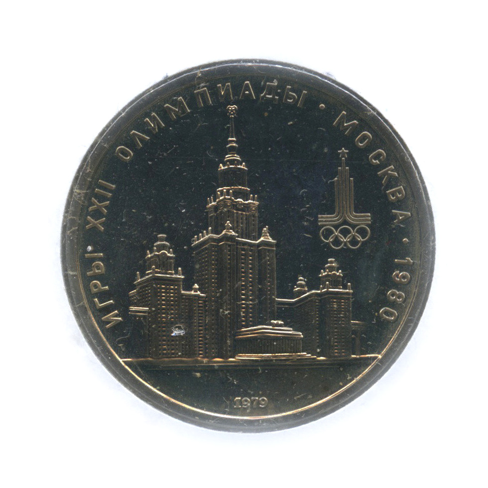 1 рубль 1979 — Московский Государственный Университет (в холдере)