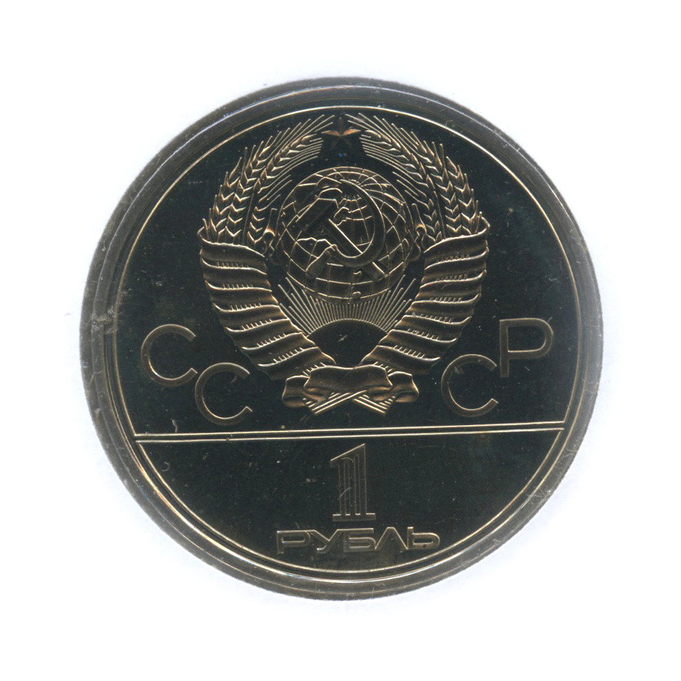 1 рубль 1979 — Московский Государственный Университет (в холдере)