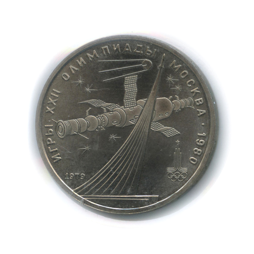 1 рубль 1979 — Монумент «Покорителям космоса» (в холдере)
