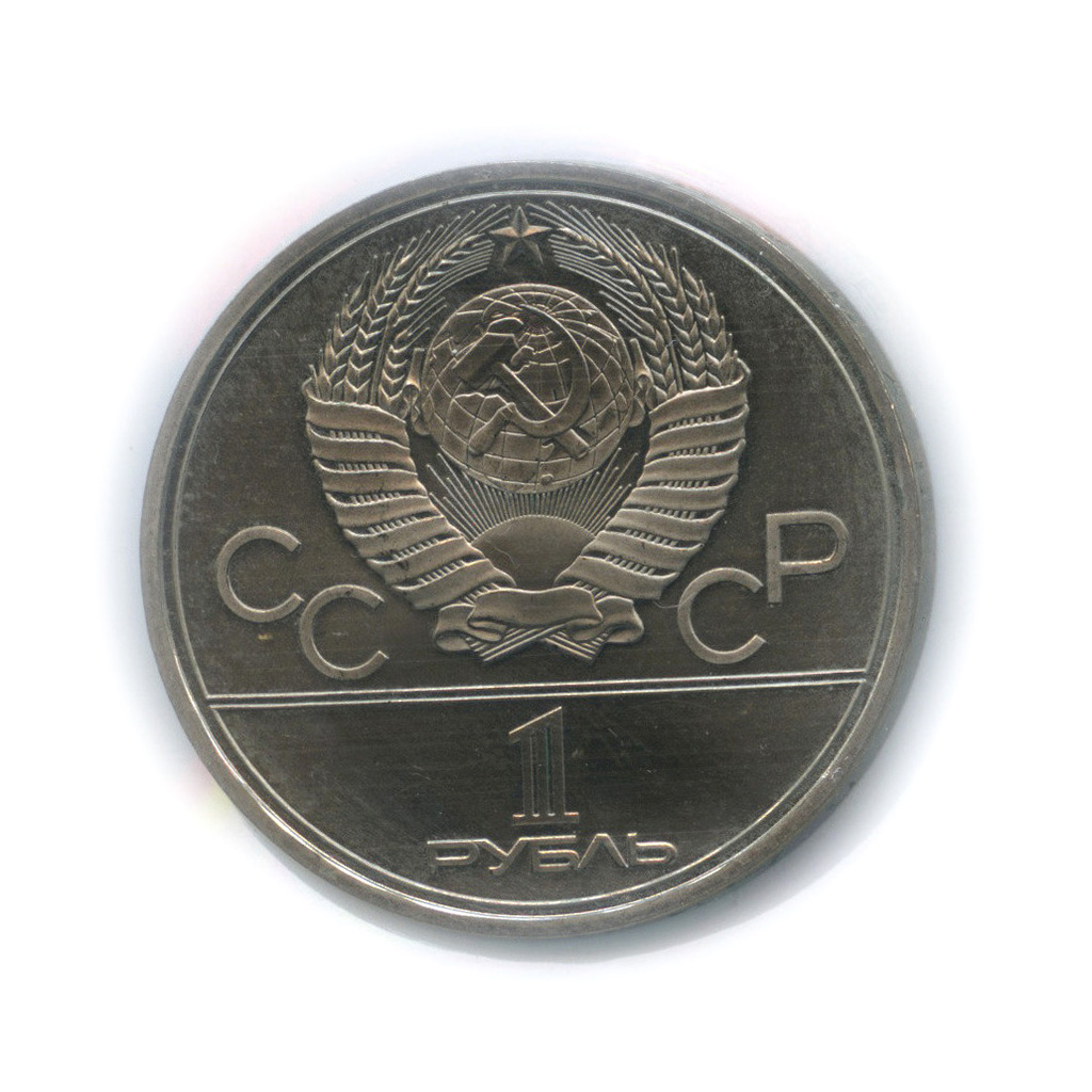1 рубль 1979 — Монумент «Покорителям космоса» (в холдере)