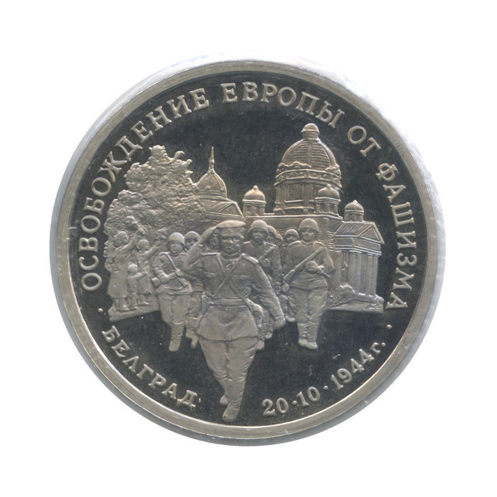 3 рубля 1994 ММД — Освобождение советскими войсками Белграда (в холдере)