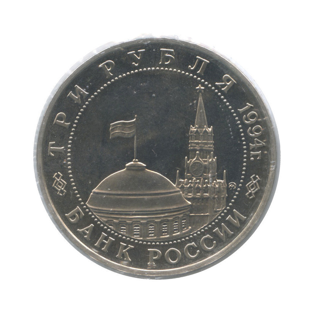 3 рубля 1994 ММД — Освобождение советскими войсками Белграда (в холдере)