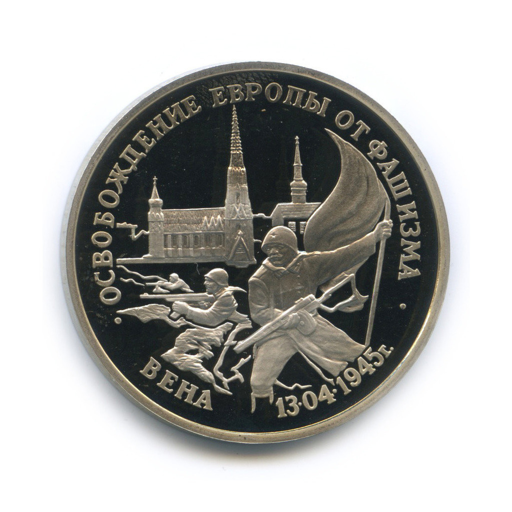 3 рубля 1995 ЛМД — Освобождение Европы от фашизма. Вена