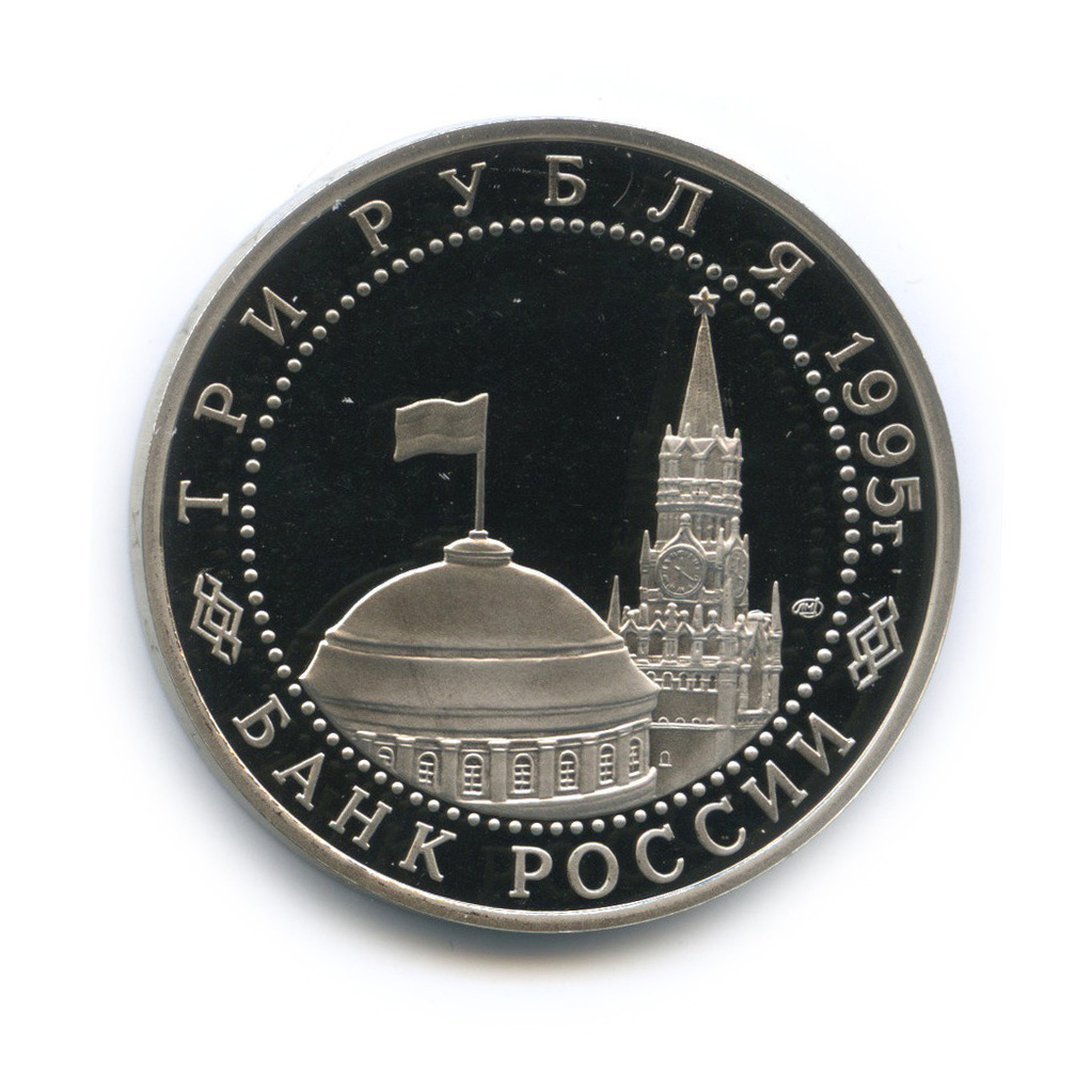 3 рубля 1995 ЛМД — Освобождение Европы от фашизма. Вена