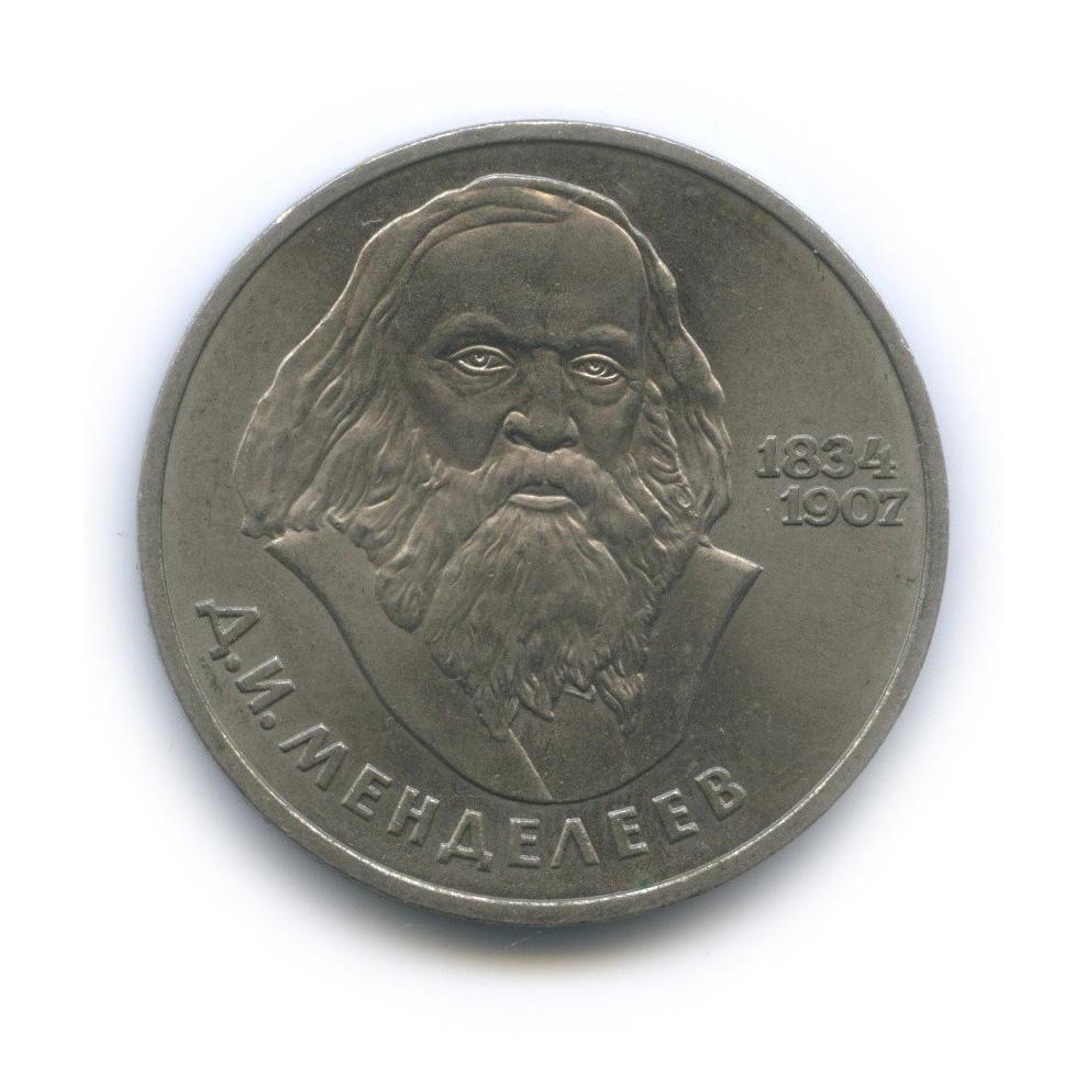 1 рубль 1984 — 150 лет со дня рождения Д. И. Менделеева