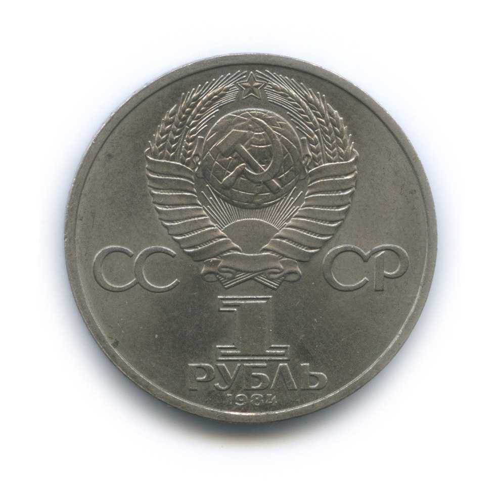 1 рубль 1984 — 150 лет со дня рождения Д. И. Менделеева