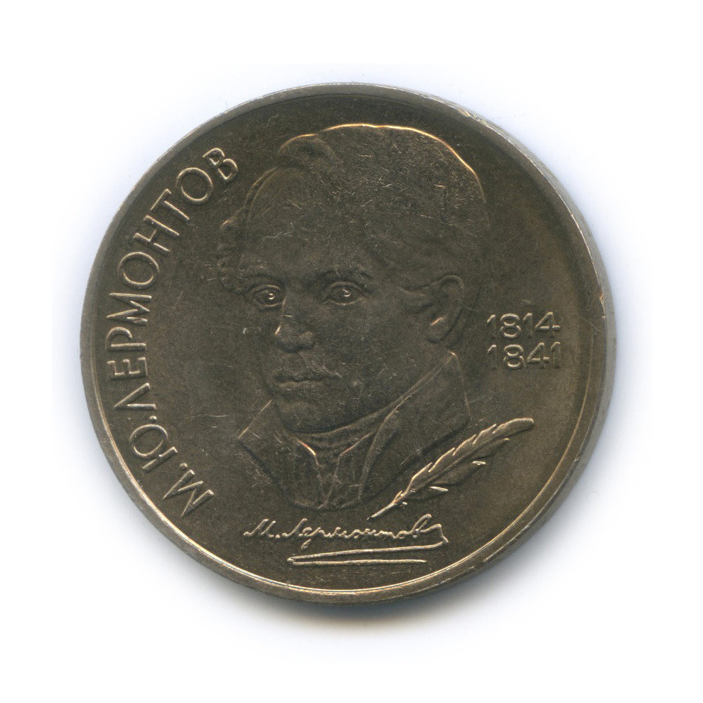1 рубль 1989 — 175 лет со дня рождения М. Ю. Лермонтова
