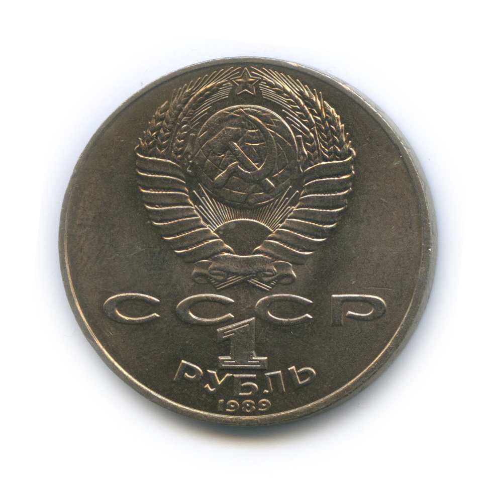 1 рубль 1989 — 175 лет со дня рождения М. Ю. Лермонтова