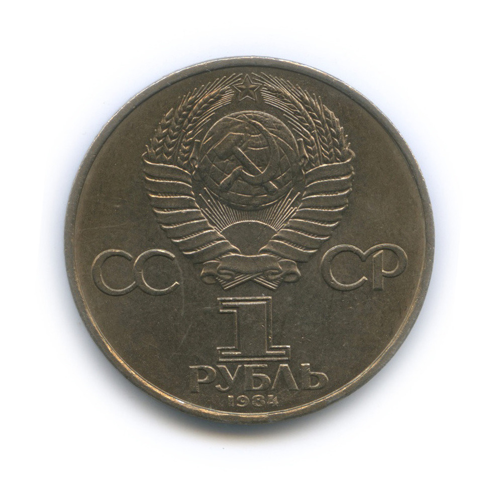 1 рубль 1984 — 150 лет со дня рождения Д. И. Менделеева
