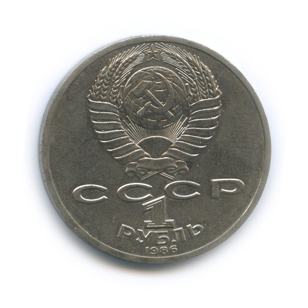 1 рубль 1986 — 275 лет со дня рождения М. В. Ломоносова