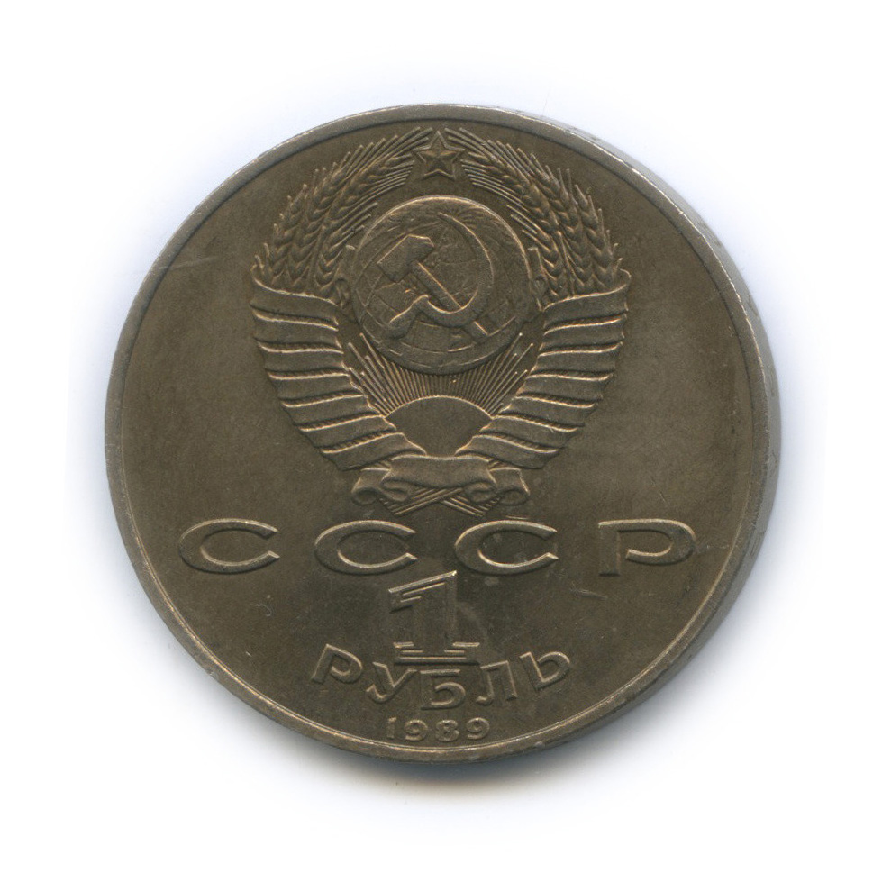 1 рубль 1989 — 100-лет со дня рождения Хазмы Хаким-заде Ниязи