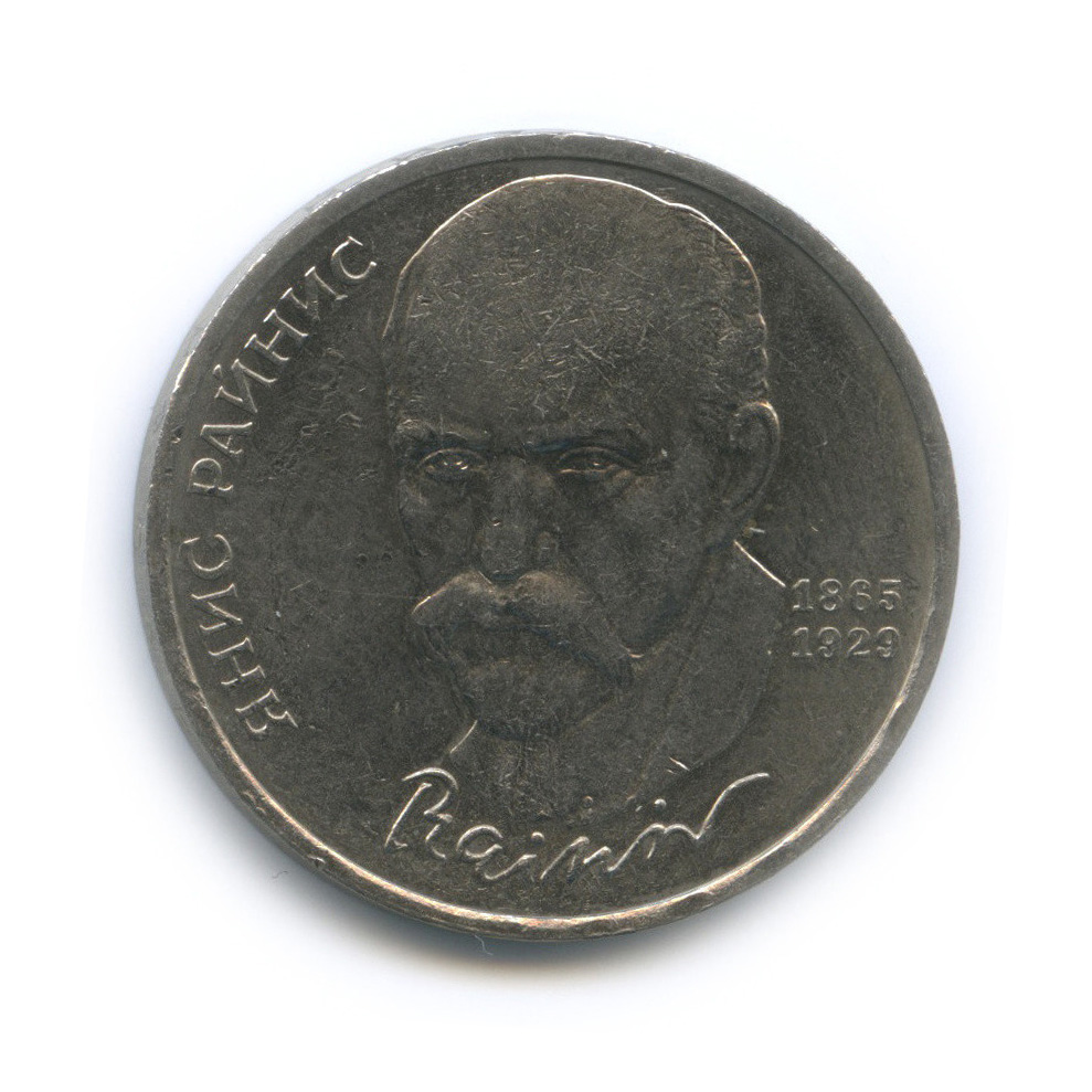 Монета Янис Райнис 1 рубль. Янис Райнис монета. 1 Рубль СССР Райнис. Монетка 1 рубль 1990 Райнис.