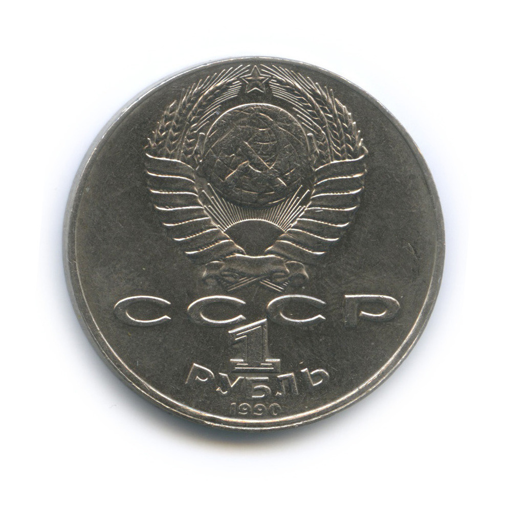 1 рубль 1990 — 125 лет со дня рождения Яниса Райниса