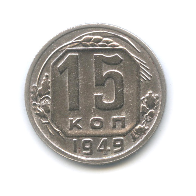 15 копеек 1949 — Венок 16 лент