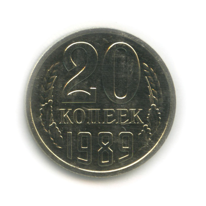 20 копеек 1989 — В запайке