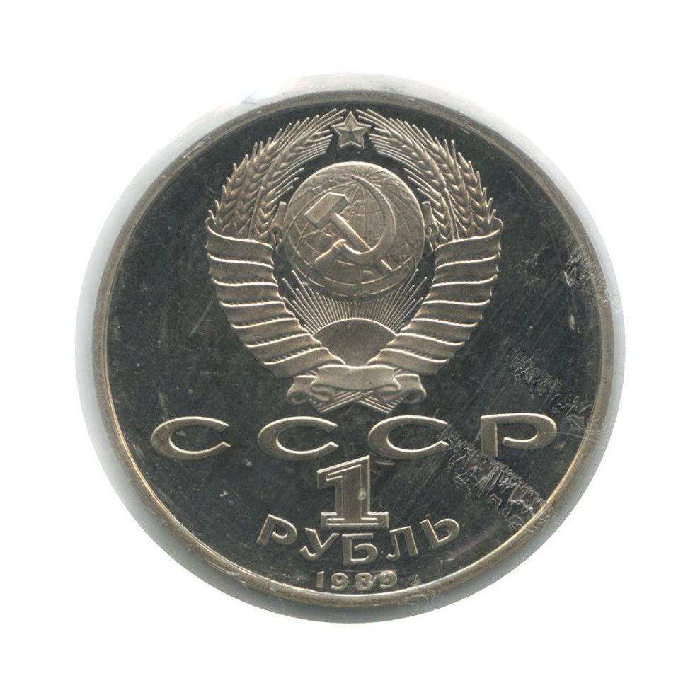 1 рубль 1989 — 100 лет со дня смерти М. Эминеску (в запайке)