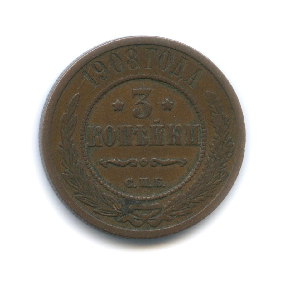 Стоимость Монеты 3 Копейки 1908